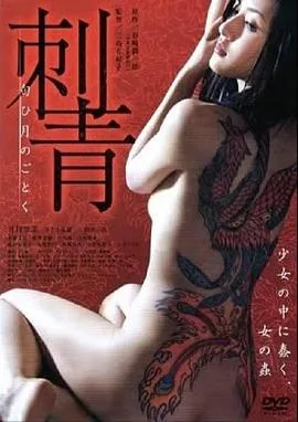刺青：宛如香月海报
