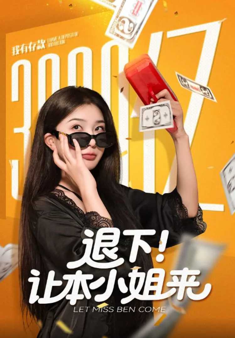 退下让本小姐来海报