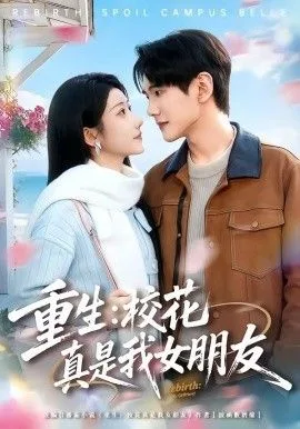 重生，校花真是我女朋友