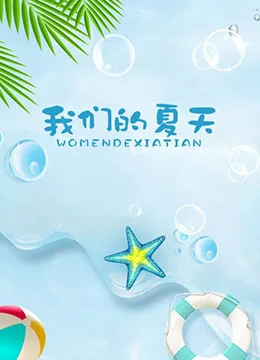 我们的夏天海报