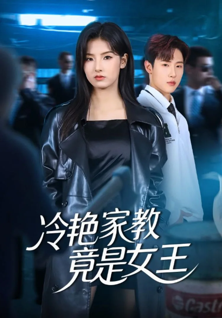 冷艳家教竟是女王海报