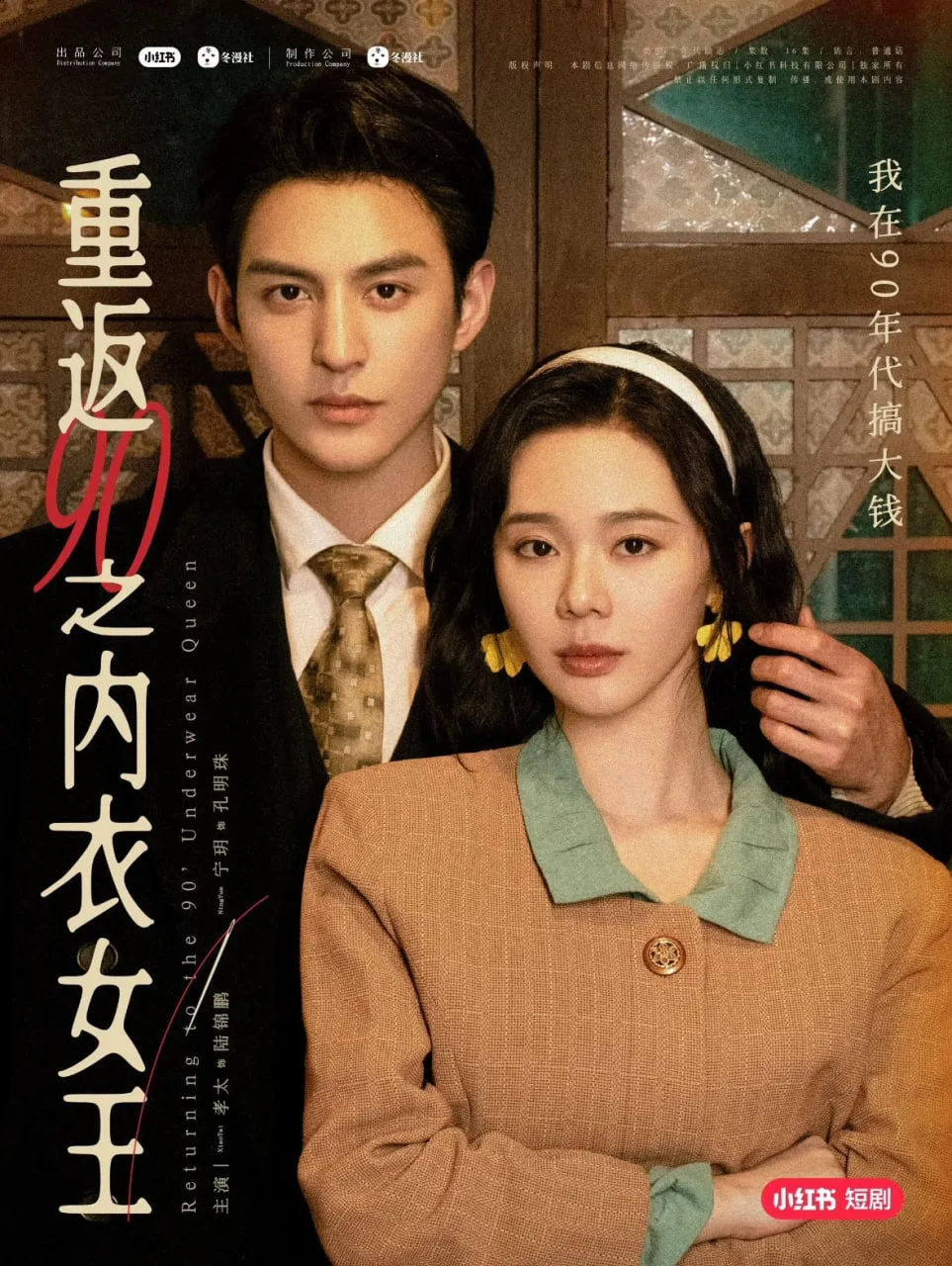 重返90之内衣女王海报
