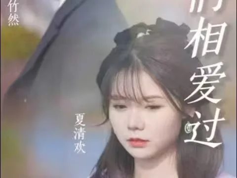 原来，我们相爱过海报