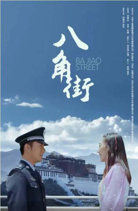八角街海报
