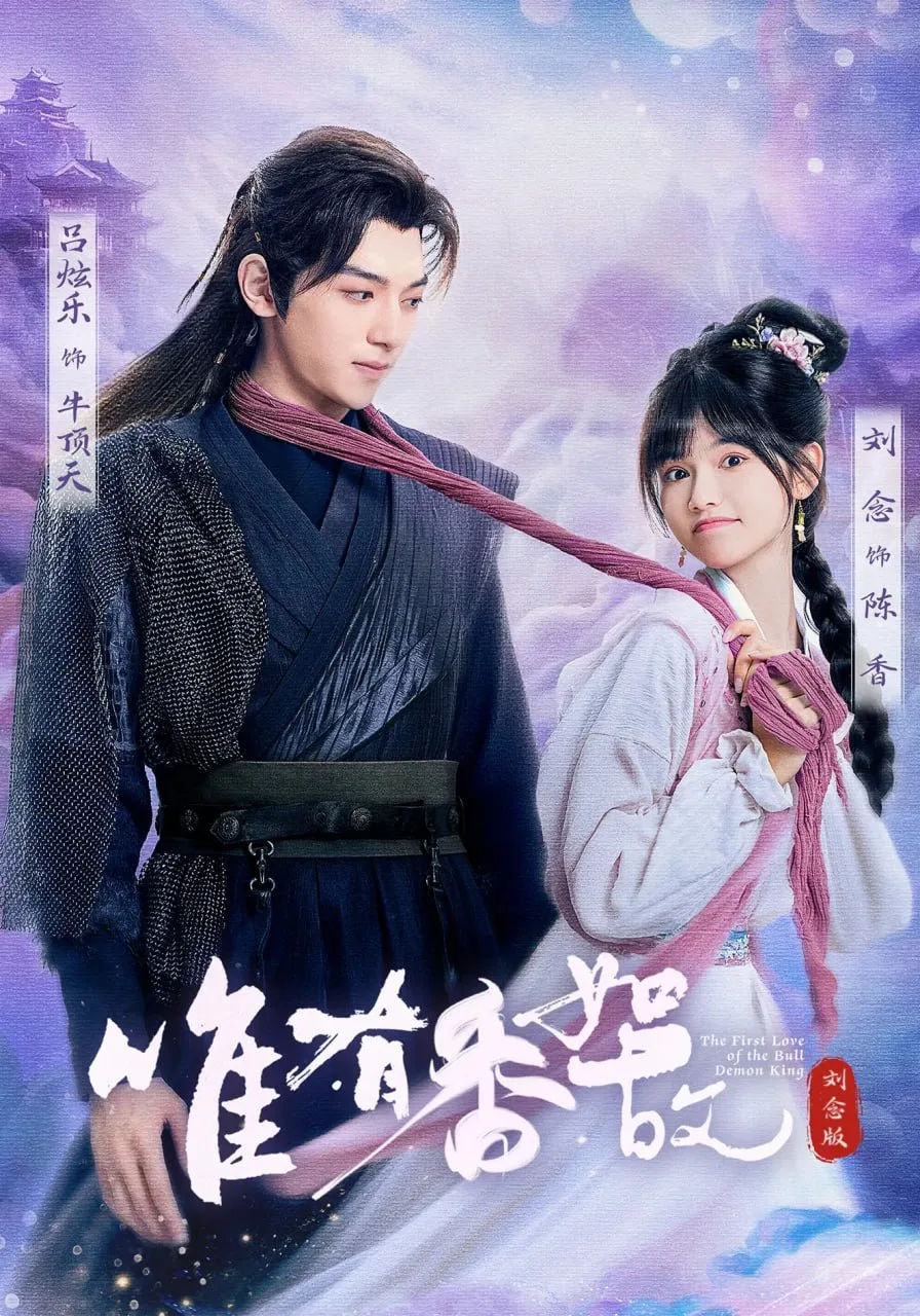 唯有香如故刘念版海报