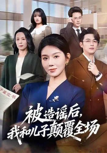 被造谣后，我和儿子颠覆全场海报