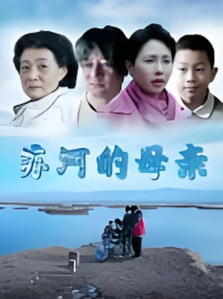 苏河的母亲海报