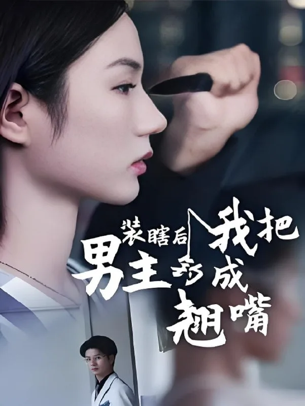 装瞎后我把男主钓成翘嘴海报
