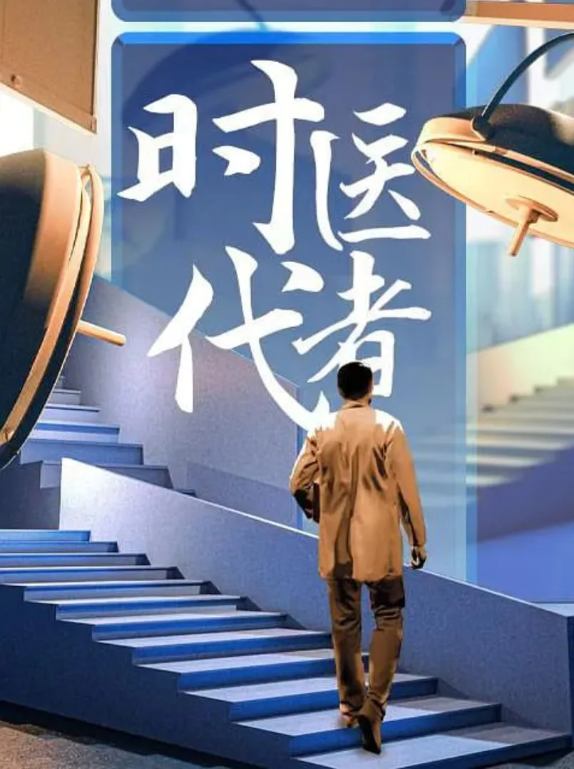 时代医者2024海报