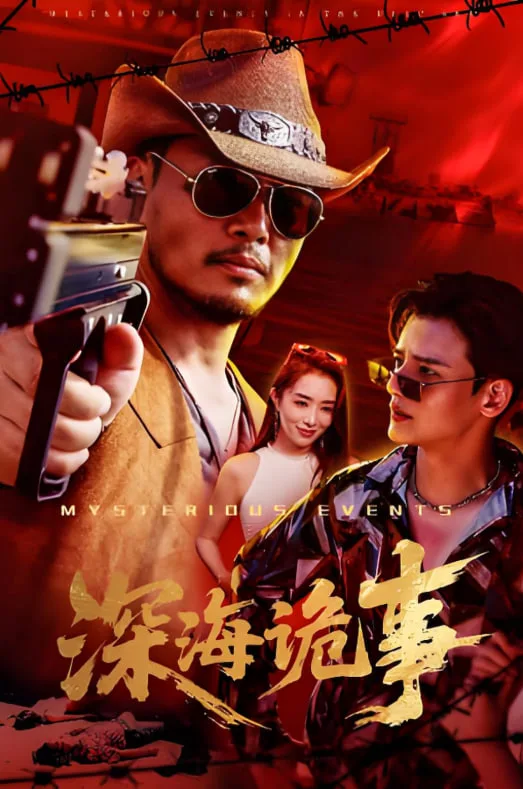 深海诡事海报