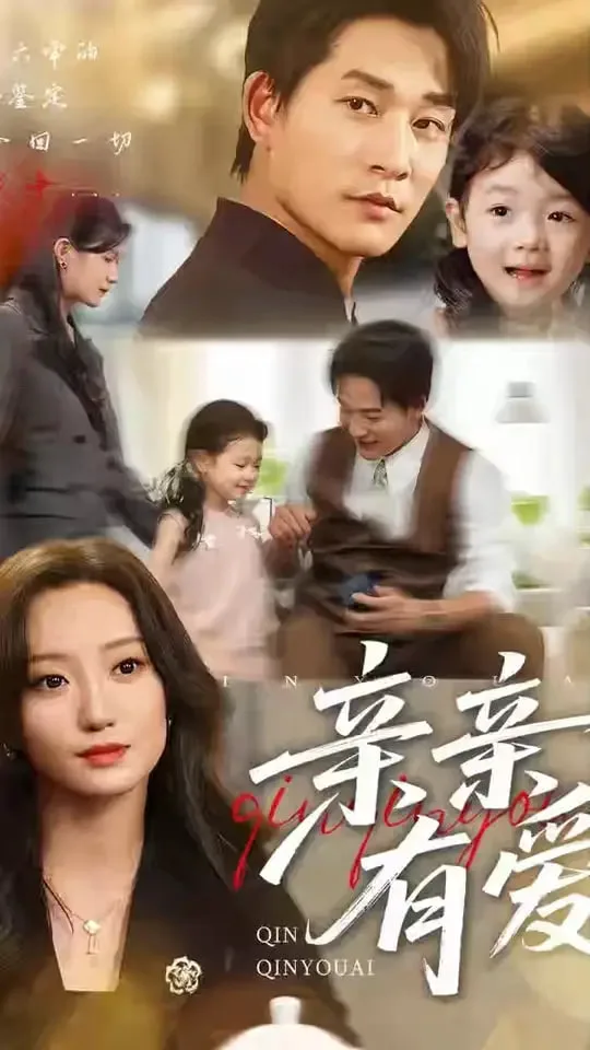 亲亲有爱海报