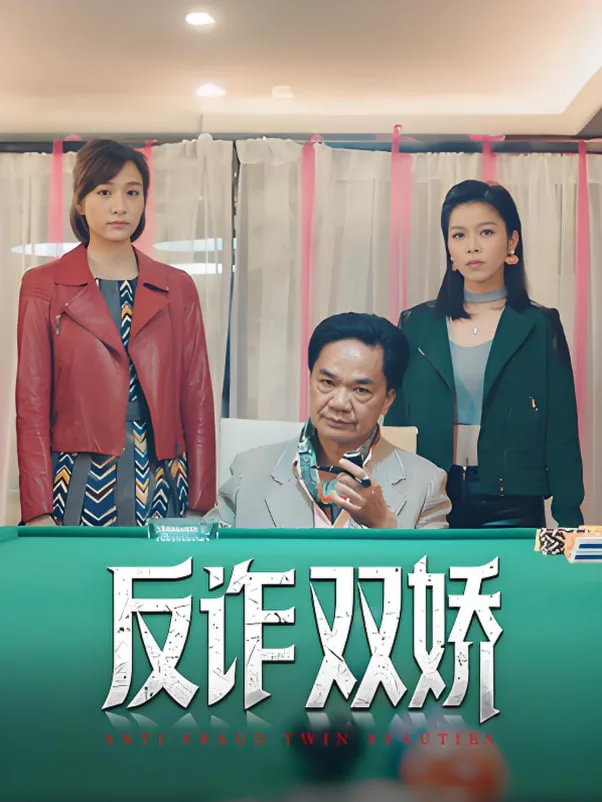反诈双娇海报