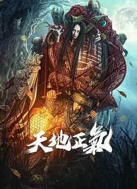 天地正气海报