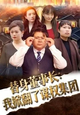 替身董事长：我掀翻了谋权集团海报