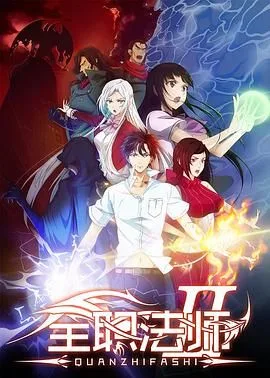 全职法师 第二季海报