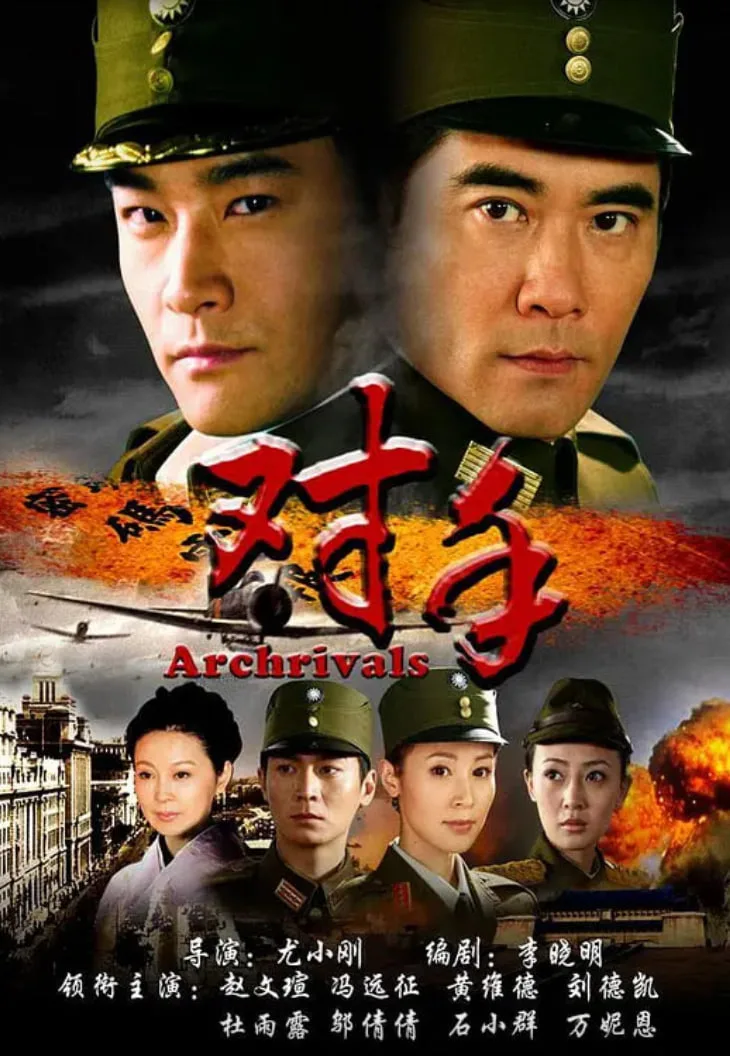 对手 2008海报