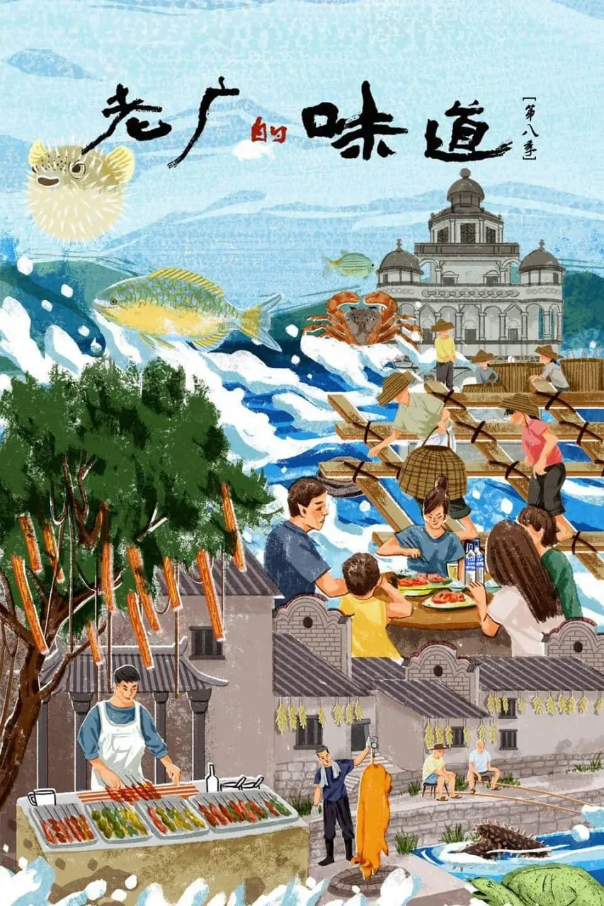 老广的味道 第八季海报