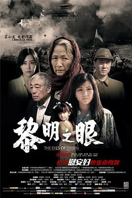 黎明之眼海报