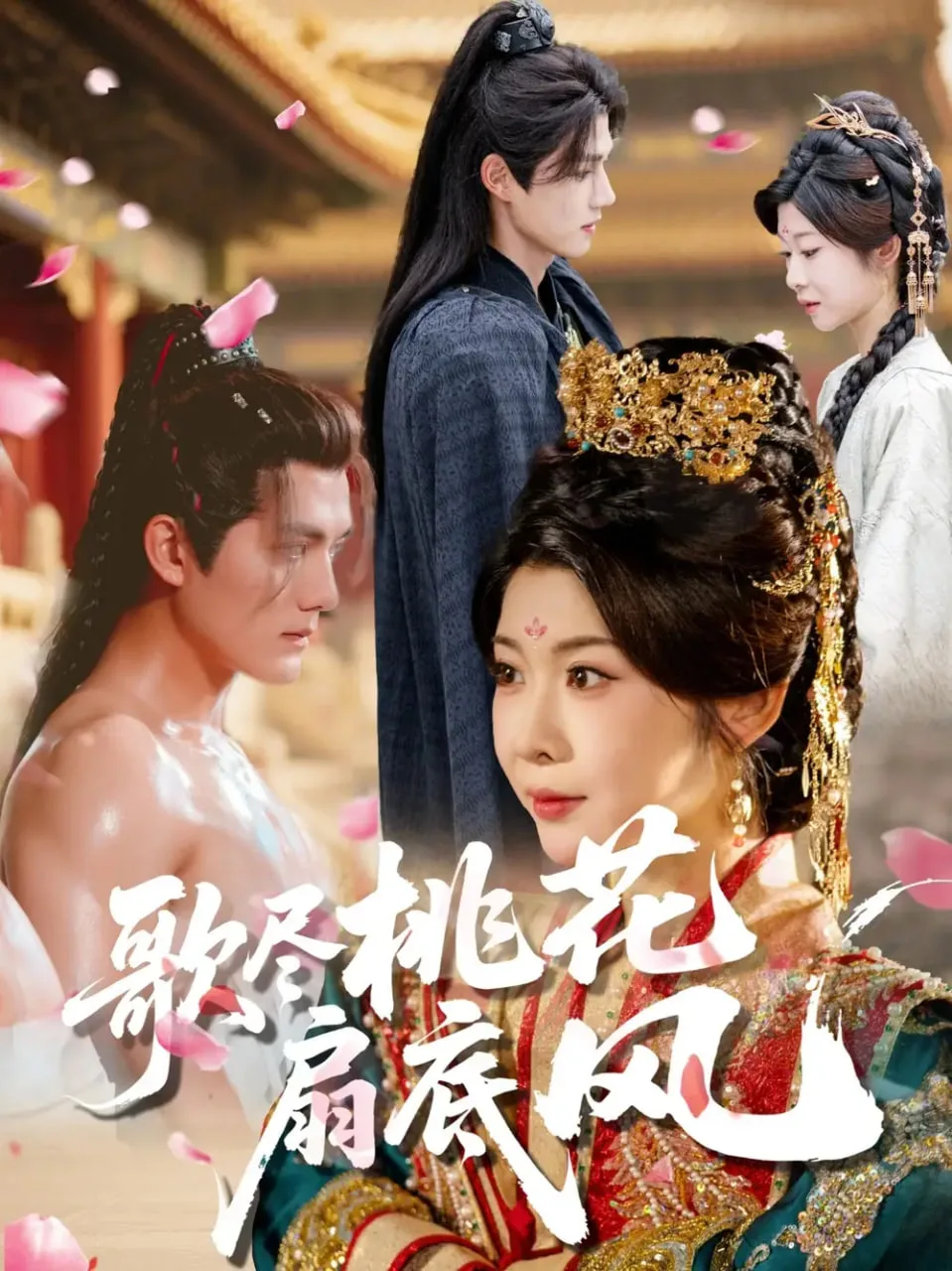 歌尽桃花扇底风海报