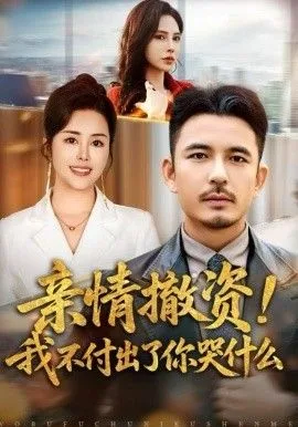 亲情撤资！我不付出了你哭什么海报