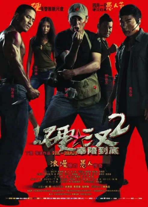 硬汉2：奉陪到底海报