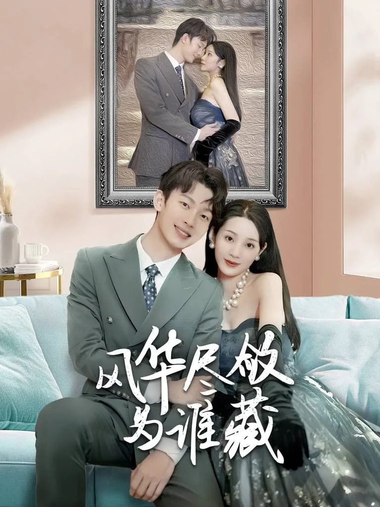 风华尽敛为谁藏海报