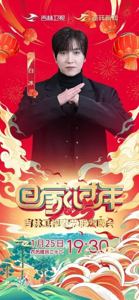2025年吉林卫视春节联欢晚会海报