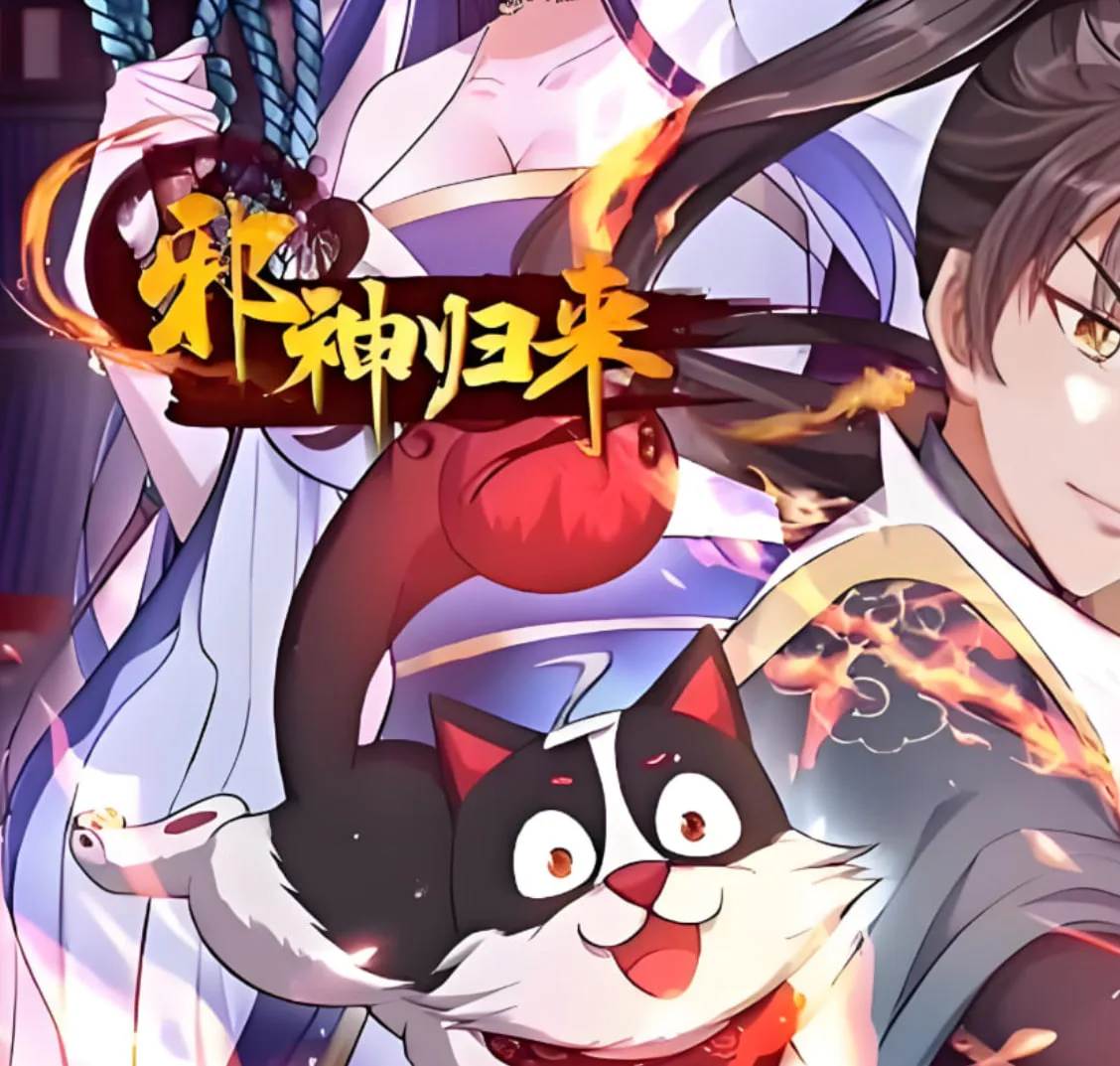 邪神归来海报