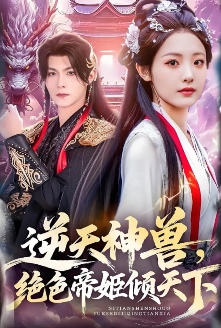 逆天神兽绝色帝姬倾天海报
