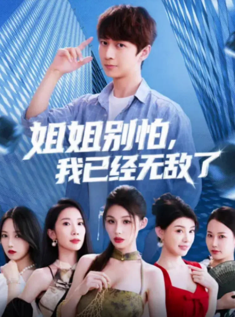 姐姐别怕我已经无敌了海报