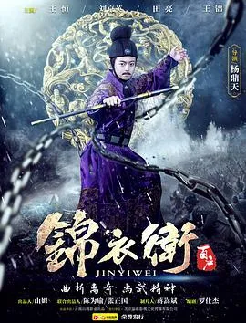 锦衣卫百户海报