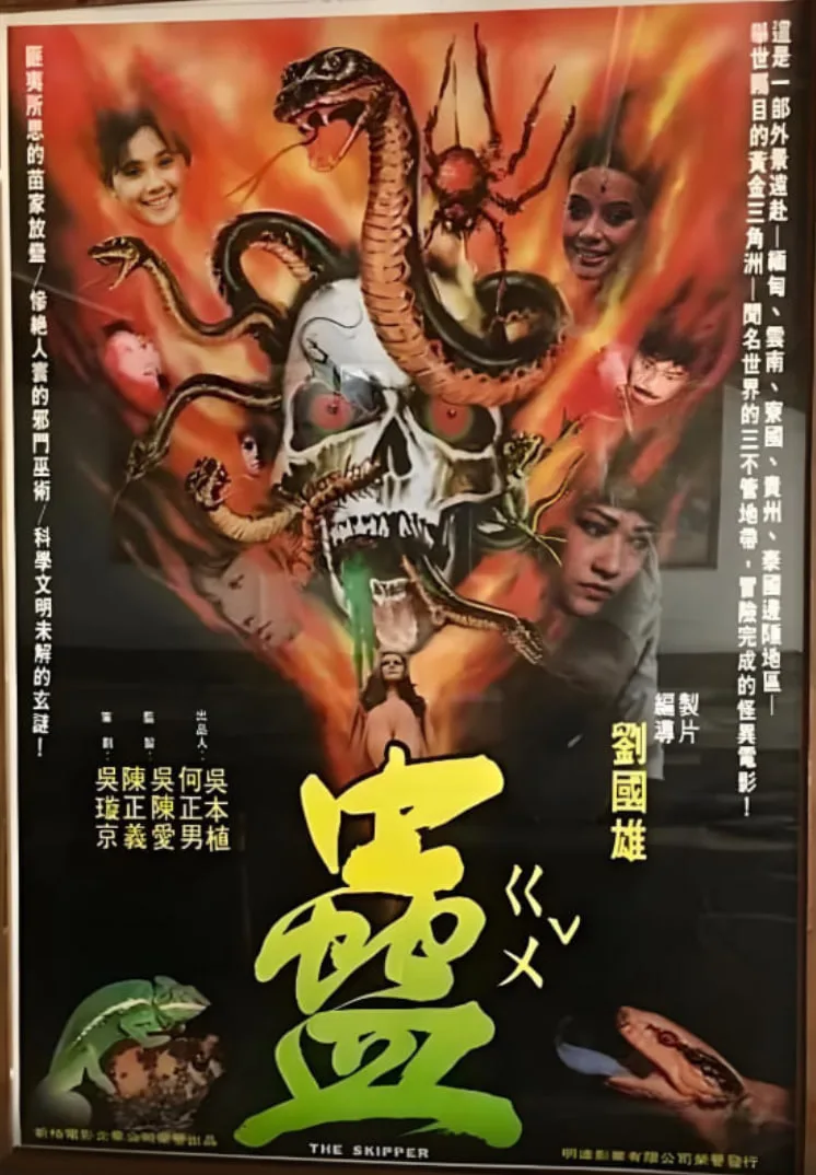 蛊 完整版海报