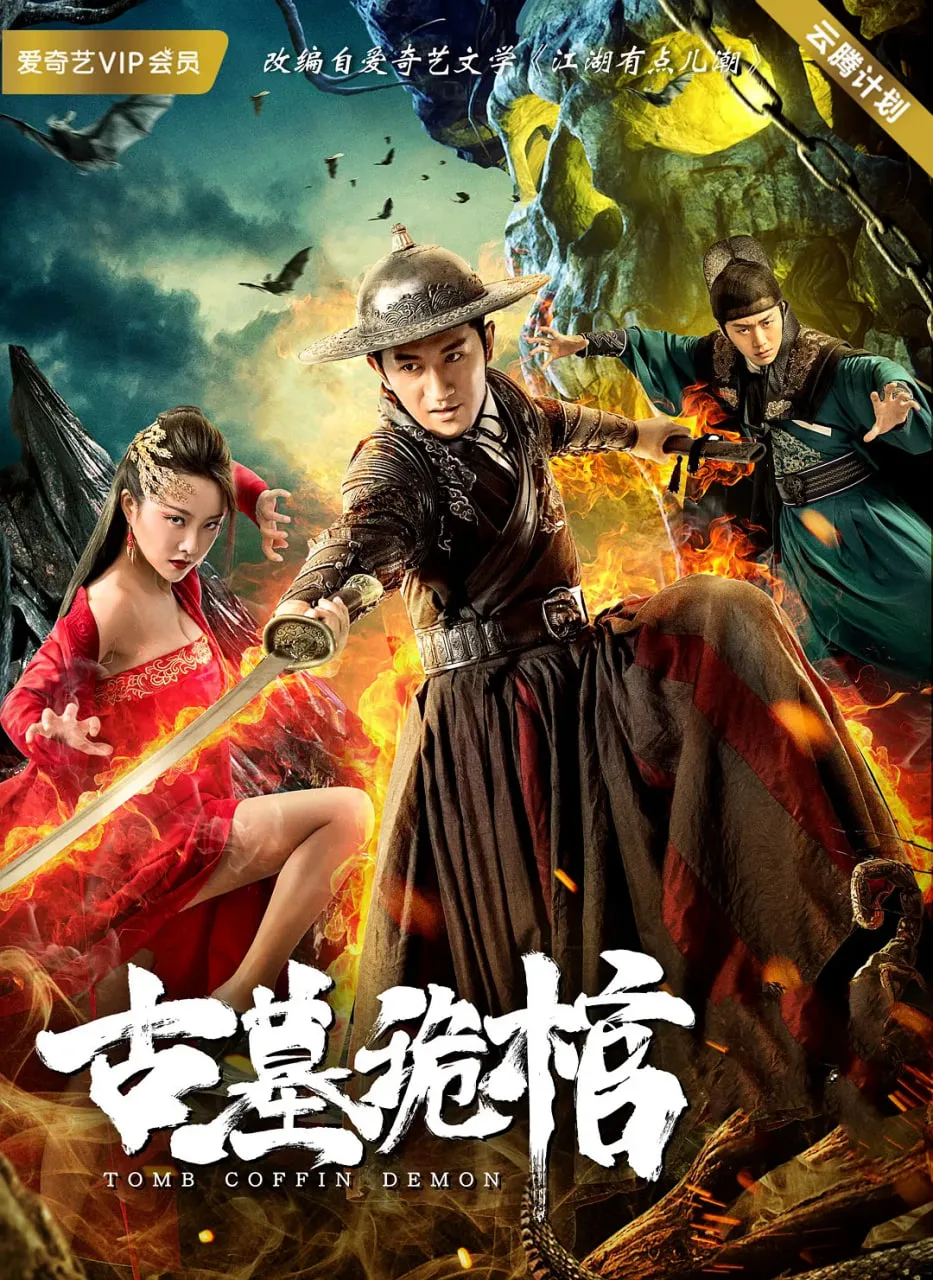 古墓诡棺海报