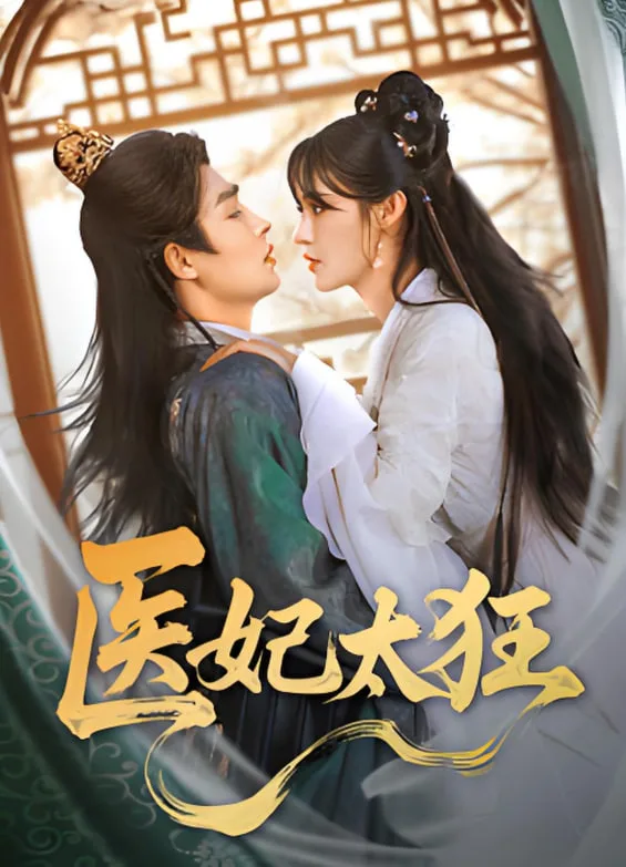 医妃太狂海报