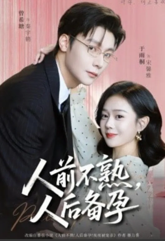 人前不熟，人后备孕海报