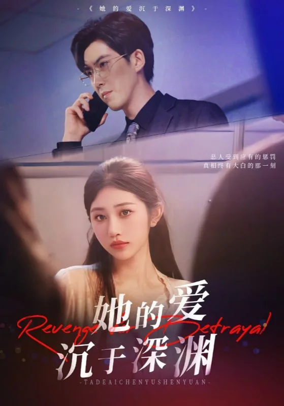 她的爱沉于深渊海报