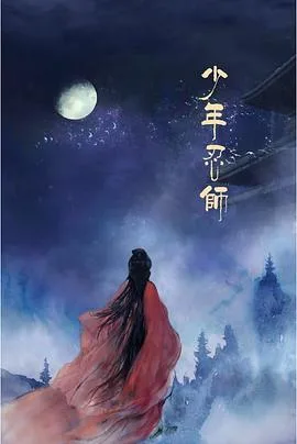 少年忍师—司徒家2海报