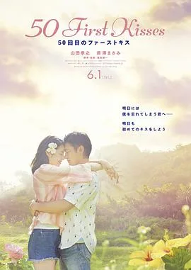初吻50次海报