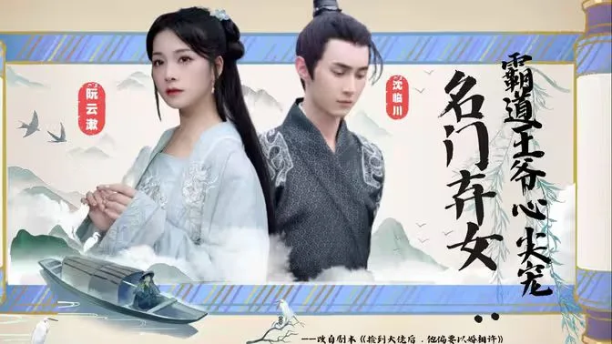 名门弃女霸道王爷心尖宠海报