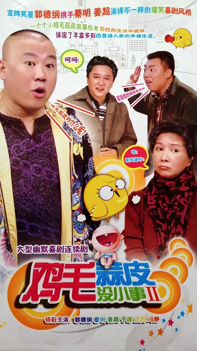 鸡毛蒜皮没小事2海报