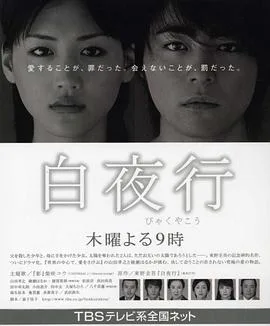 白夜行海报