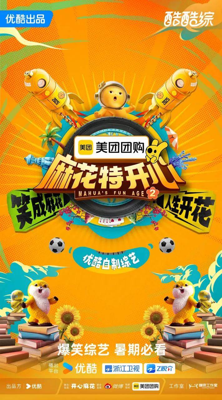 麻花特开心 第二季海报