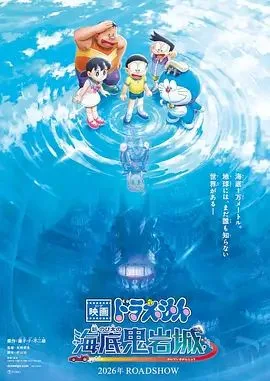 哆啦A梦：新·大雄的海底鬼岩城（预告片）海报