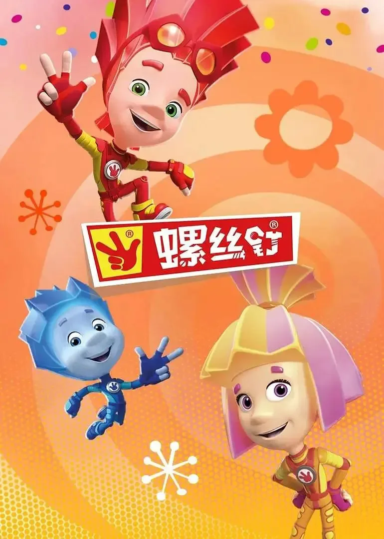 螺丝钉 第四季海报