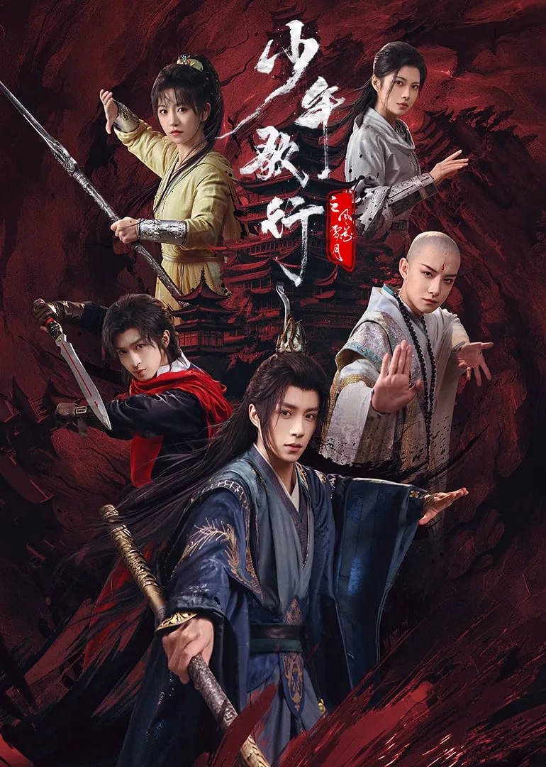 少年歌行之风花雪月海报