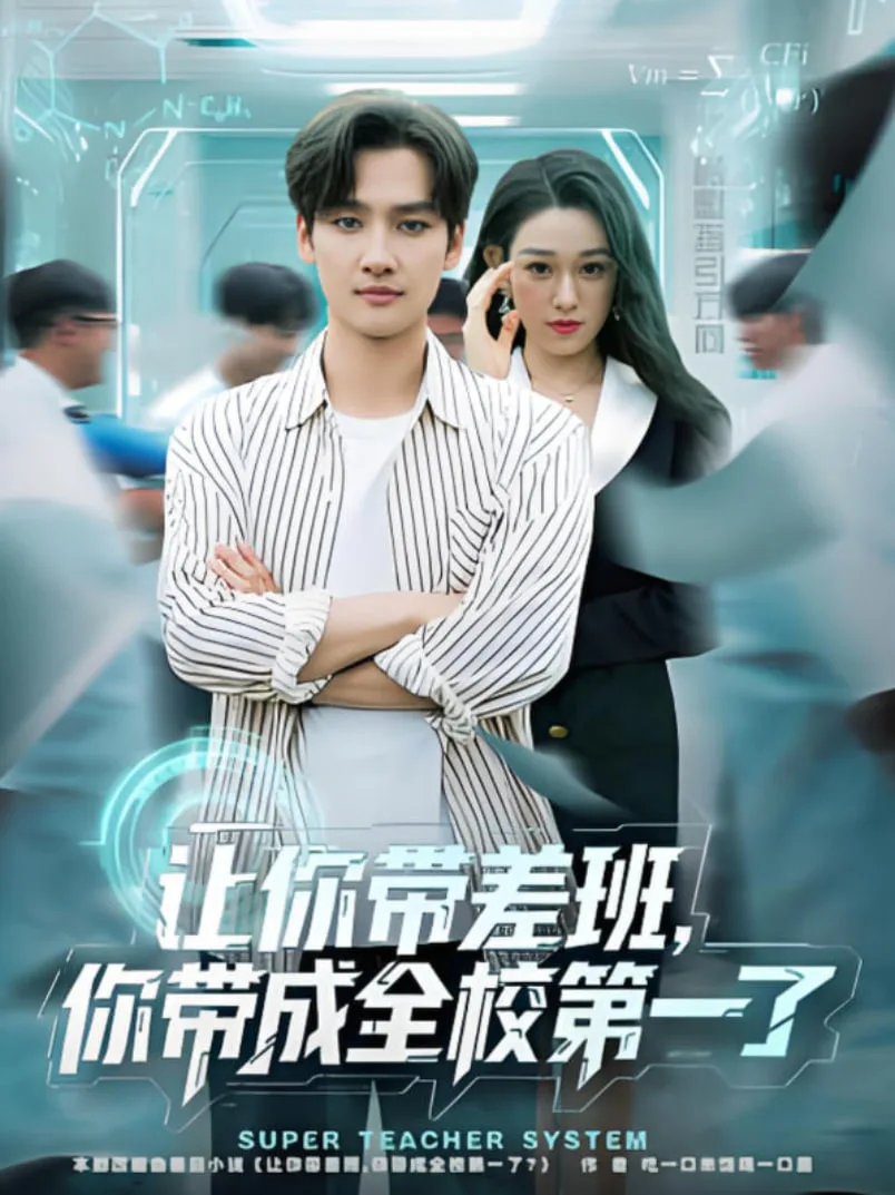 让你带差班你带成全校第一了海报