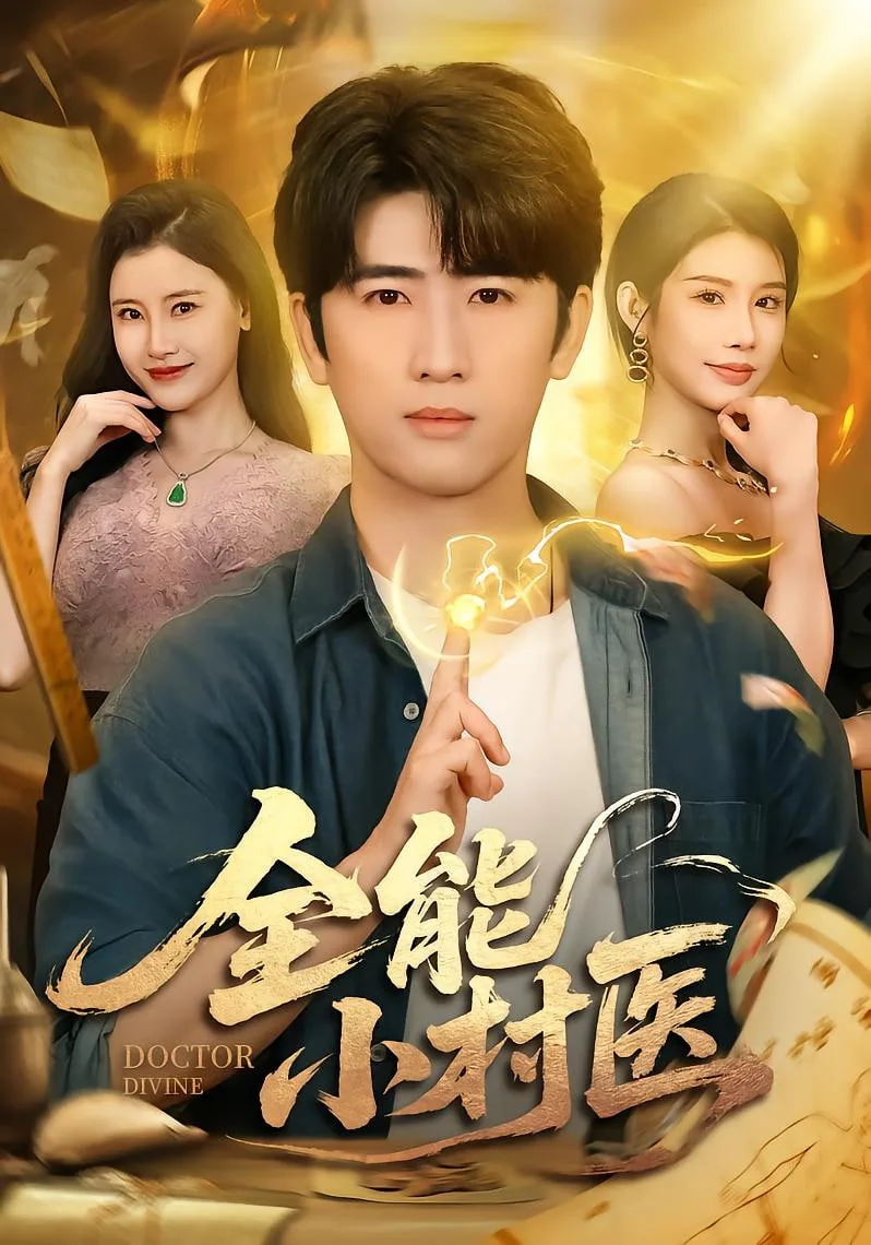 全能小村医海报