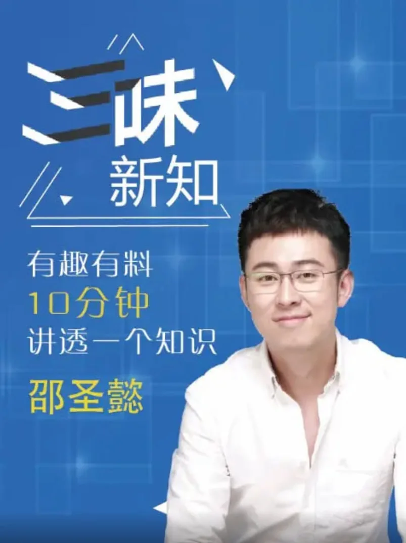 三味新知海报