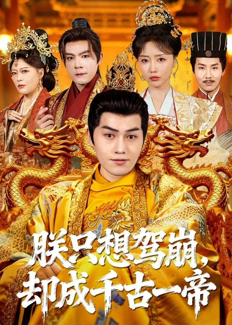 朕只想驾崩，却成千古一帝海报