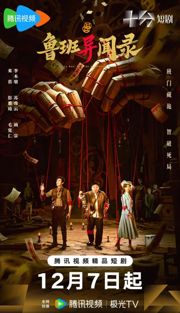 鲁班异闻录海报